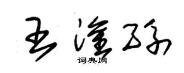 朱锡荣王淦孙草书个性签名怎么写