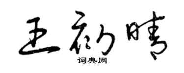 曾庆福王初晴草书个性签名怎么写