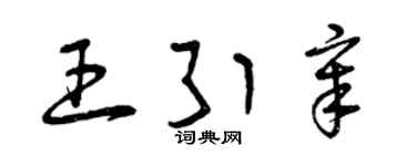 曾庆福王引章草书个性签名怎么写