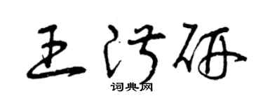 曾庆福王淑研草书个性签名怎么写