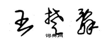 朱锡荣王楚辞草书个性签名怎么写