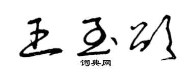 曾庆福王至颂草书个性签名怎么写