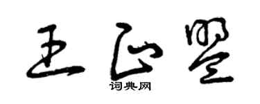 曾庆福王正盟草书个性签名怎么写