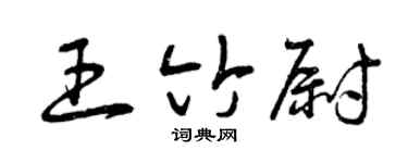 曾庆福王竹尉草书个性签名怎么写