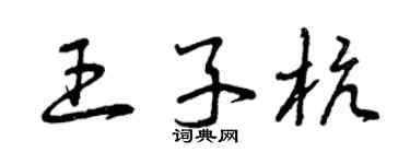 曾庆福王子杭草书个性签名怎么写