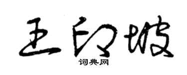 曾庆福王印坡草书个性签名怎么写