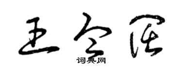 曾庆福王令阔草书个性签名怎么写