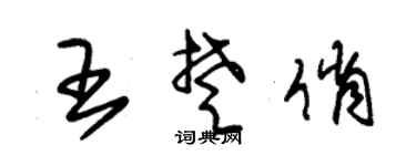 朱锡荣王楚俏草书个性签名怎么写