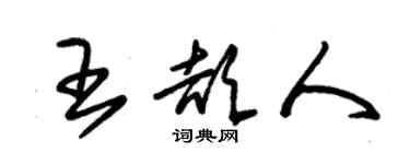 朱锡荣王颉人草书个性签名怎么写