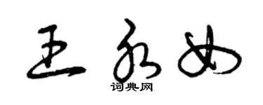 曾庆福王水女草书个性签名怎么写