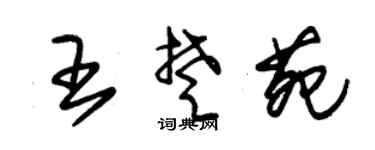 朱锡荣王楚苑草书个性签名怎么写