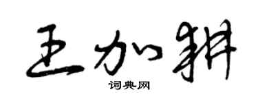 曾庆福王加耕草书个性签名怎么写