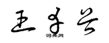 曾庆福王幸谷草书个性签名怎么写