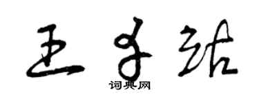 曾庆福王幸站草书个性签名怎么写