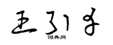 曾庆福王引幸草书个性签名怎么写