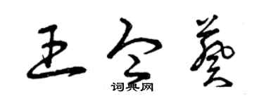 曾庆福王令葵草书个性签名怎么写