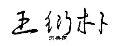 曾庆福王衍朴草书个性签名怎么写