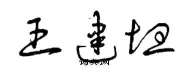 曾庆福王建坦草书个性签名怎么写