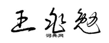 曾庆福王兆勉草书个性签名怎么写