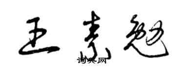 曾庆福王素勉草书个性签名怎么写