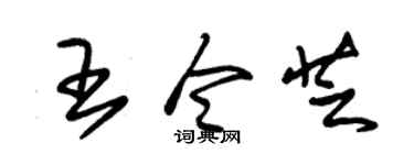 朱锡荣王令芝草书个性签名怎么写