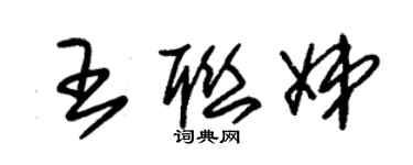 朱锡荣王联娣草书个性签名怎么写