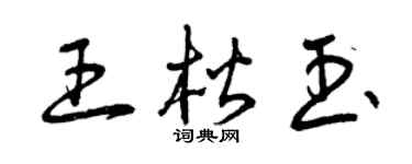 曾庆福王楷玉草书个性签名怎么写