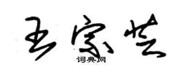 朱锡荣王宗芝草书个性签名怎么写