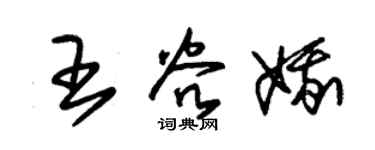 朱锡荣王谷娥草书个性签名怎么写