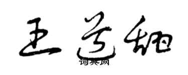 曾庆福王道甜草书个性签名怎么写