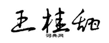 曾庆福王桂甜草书个性签名怎么写