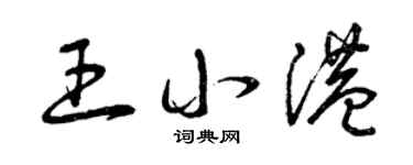 曾庆福王小港草书个性签名怎么写