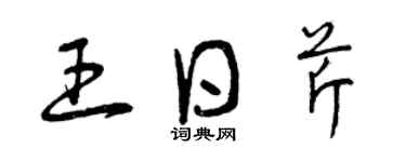 曾庆福王日芹草书个性签名怎么写