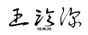 曾庆福王临深草书个性签名怎么写