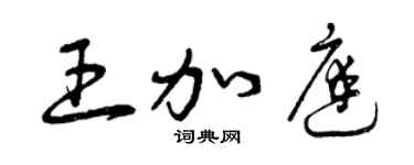 曾庆福王加庭草书个性签名怎么写