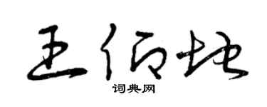 曾庆福王仰地草书个性签名怎么写