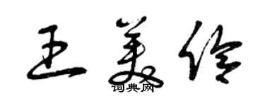 曾庆福王美伶草书个性签名怎么写