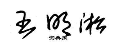 朱锡荣王明淞草书个性签名怎么写