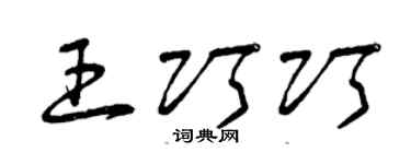 曾庆福王巧巧草书个性签名怎么写