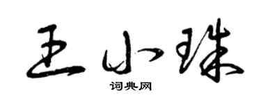 曾庆福王小珠草书个性签名怎么写