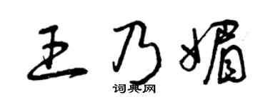 曾庆福王乃媚草书个性签名怎么写