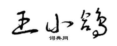 曾庆福王小鸽草书个性签名怎么写