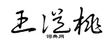 曾庆福王从桃草书个性签名怎么写