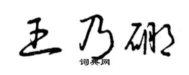 曾庆福王乃硼草书个性签名怎么写