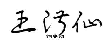 曾庆福王淑仙草书个性签名怎么写