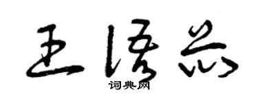 曾庆福王语芯草书个性签名怎么写