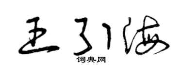 曾庆福王引海草书个性签名怎么写