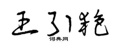 曾庆福王引艳草书个性签名怎么写