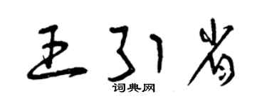 曾庆福王引省草书个性签名怎么写