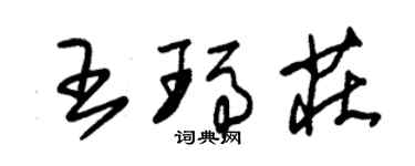 朱锡荣王玛庄草书个性签名怎么写